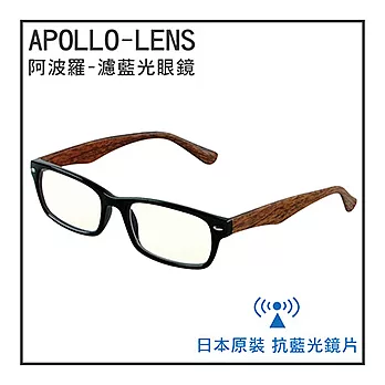 《阿波羅APOLLO-LENS》日本原裝進口-濾藍光眼鏡 (6006亮黑+木紋褐)亮黑+木紋褐