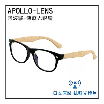 《阿波羅APOLLO-LENS》日本原裝進口-濾藍光眼鏡 (6003霧黑-木紋米色)霧黑-木紋米