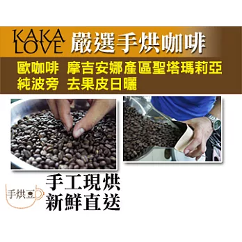 【KAKALOVE】※一磅裝※巴西 摩吉安娜 歐咖啡公司 純波旁 去果皮日曬 手烘咖啡 接單才烘