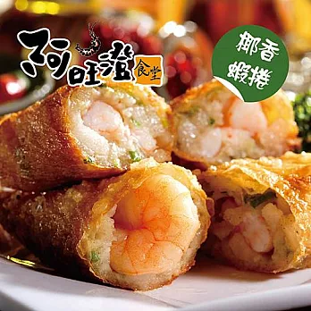 《阿旺澄》椰香蝦捲(共兩盒)