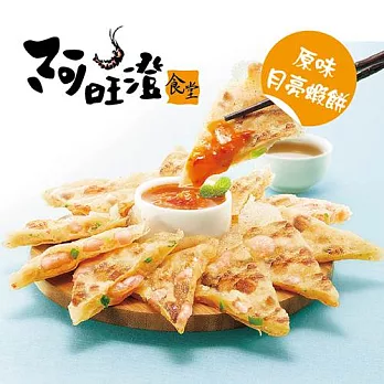 《阿旺澄》原味月亮蝦餅(200g*3入)