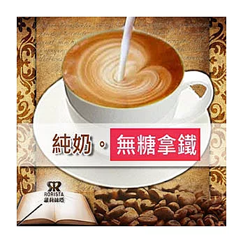 【RORISTA】純奶。無糖拿鐵_二合一即溶咖啡(30gX15包)X3盒