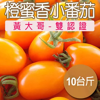 【農夫家】橙蜜香小番茄★皮薄/水份多/雙認證★10台斤(分裝小盒)