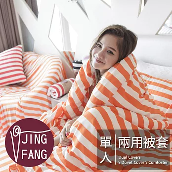 JING FANG《亮眼橘》4.5*6.5尺單人兩用被套
