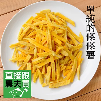 直接跟農夫買- 單純的條條薯(地瓜脆薯條20包)