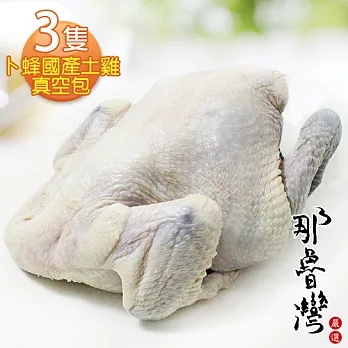 【那魯灣】卜蜂國產土雞真空包3隻(1.2kg/全雞)