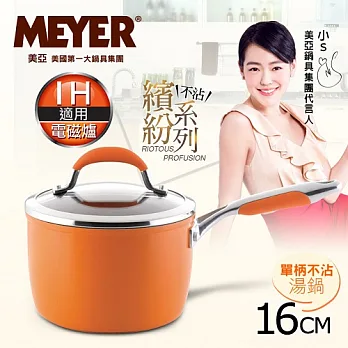 【MEYER】美國美亞繽紛系列導磁單柄湯鍋16CM-愛瑪橘 (電磁爐適用)