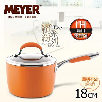 【MEYER】美國美亞繽紛系列導磁單柄湯鍋18CM-愛瑪橘 (電磁爐適用)