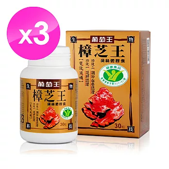 【葡萄王】健字號樟芝王 護肝有保證 3盒 (30粒/盒)