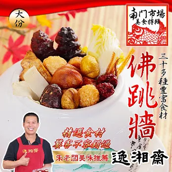 2015南門年菜任選【逸湘齋】佛跳牆(大)(1600g)