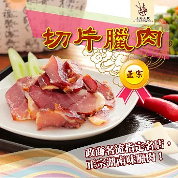 2015南門年菜任選【上海火腿】切片臘肉(150g)