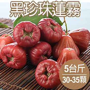 【農夫家】屏東★黑珍珠蓮霧★產銷履歷認證/清甜多汁《特選級》