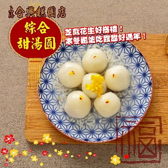 2015南門年菜任選【合興】綜合甜湯圓(5花生+5芝麻)