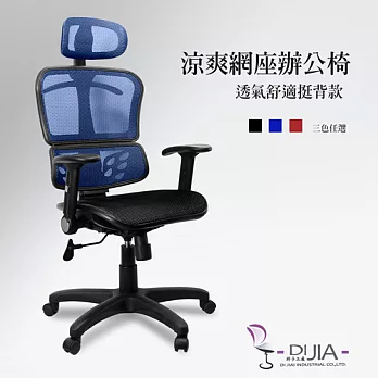 辦公椅/電腦椅【騎士全網辦公椅 3色】DIJIA工廠直營批發/零配件零售藍色