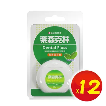 【奈森克林】薄荷潔牙線〈50公尺x12卡〉