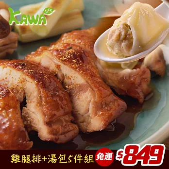 【巧活無毒肉品】免運↘$849元巧廚上菜~雞腿排+湯包5件組☆大口咬肉的Q彈滋味,多汁又香濃☆