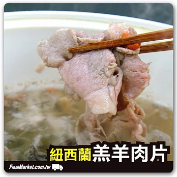 預購《鮮美家》羔羊火鍋肉片(300g/包,共2包)