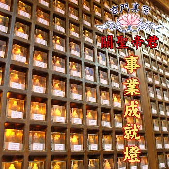 玄門真宗 乙未年 事業成就燈