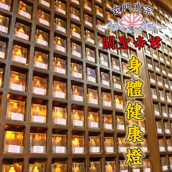 玄門真宗 乙未年 身體健康燈