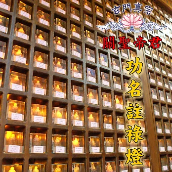 玄門真宗 乙未年 功名註祿燈