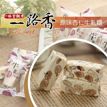 《一路香》原味牛軋糖(120g/包,共四包)