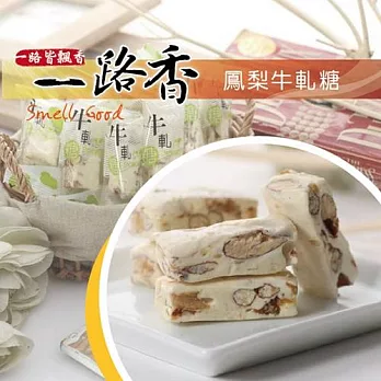 《一路香》鳳梨牛軋糖(110g/包,共四包)