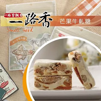 《一路香》芒果牛軋糖(100g/包,共四包)