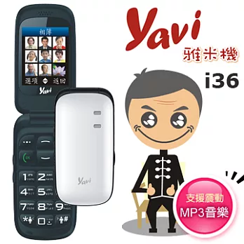 YAVi 雅米 i36 銀髮族極簡御守機(簡配/公司貨)白