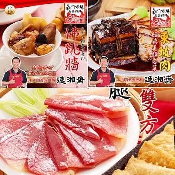 [逸湘齋]  精選年菜三件組 A :佛跳牆(小)+蜜汁雙方(12片裝)東坡肉(400g)