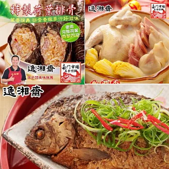 [逸湘齋]精選年菜三件組 B:蔥烤鯽魚(450g)+砂鍋雞湯(1700g)+特製荷葉排骨三入
