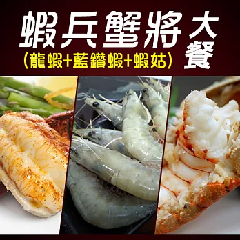 【優鮮配】蝦兵蟹將大餐(龍蝦+藍鑽蝦+蝦姑)
