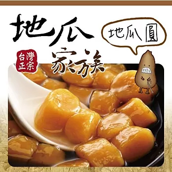 《地瓜家族》 甘薯(地瓜)圓(一斤/包,共三包)