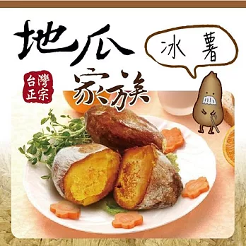 《地瓜家族》冰烤養生甘薯(地瓜)(一斤/份,共兩份)