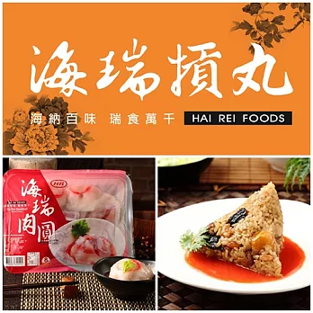 《海瑞摃丸》古早味肉粽*1+紅糟肉圓*1(肉粽6顆/包,肉圓8顆/包)