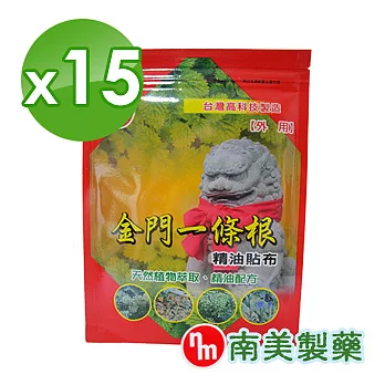 【南美藥廠】金門一條根精油貼布x15