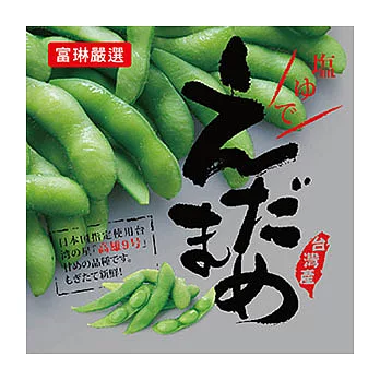 【富琳嚴選】高雄9號頂級鹽味毛豆(10包入)