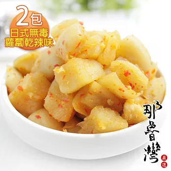 【南勢山嚴選】日式無毒蘿蔔乾辣味2包(600g/包)