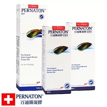 【Pernaton百通關凝膠】瑞士原裝進口 擦的葡萄糖胺-(125ml x1 + 40ml x2)