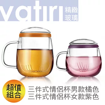 【蘭堂創意】Vatiri-三件式情侶杯-男款(橘)+女款(紫)