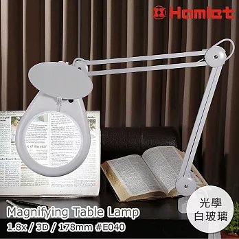 【Hamlet 哈姆雷特】3x/178mm 大鏡面護眼檯燈放大鏡 桌夾式【E040】