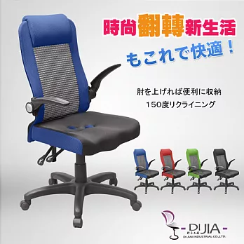 辦公椅/電腦椅【9906三D炫彩航空收納 4色】DIJIA工廠直營批發/零配件零售藍色
