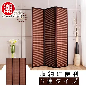 【潮傢俬】秋意濃三片式竹編屏風