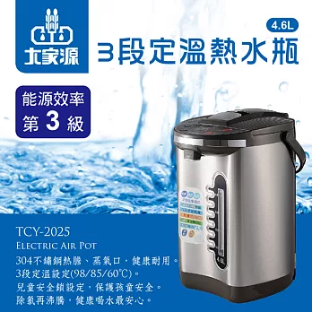 大家源-三段定溫節能電動熱水瓶4.6L(TCY-2025)