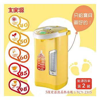 大家源-五段定溫電動熱水瓶5L(TCY-2315)