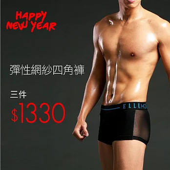 *新年特惠組*ELLE勁男彈性網紗四角褲M顏色隨機出貨