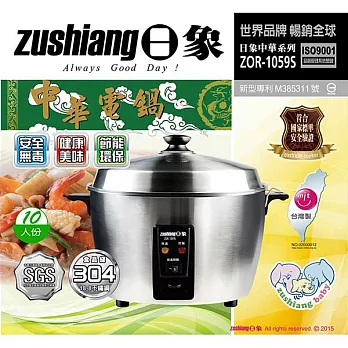 【日象】10人份中華電鍋ZOR-1059S