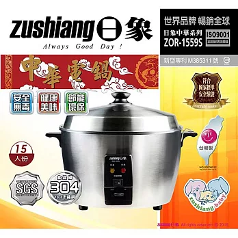 【日象】15人份中華電鍋ZOR-1559S
