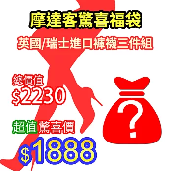 【摩達客】 新春 發發發 任選三組1888 超值褲襪 福袋A+C+E