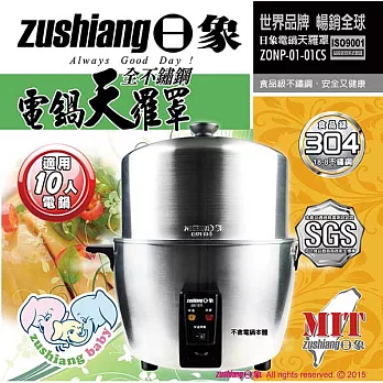 【日象】電鍋天羅罩(適用十人電鍋)ZONP-01-01CS