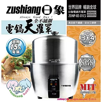【日象】電鍋天羅罩(適用十五人電鍋)ZONP-02-01CS